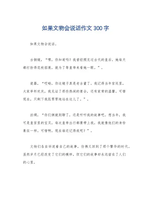 如果文物会说话作文300字
