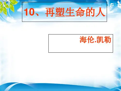 人教部编版语文七年级上册第十课 《再塑生命的人》(共33张PPT)[优秀课件资料]