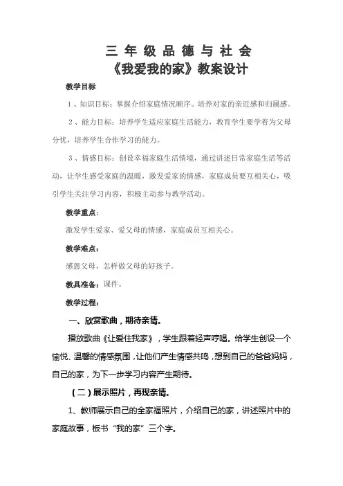 小学人教课标版品德与社会第一单元《我爱我的家》教学设计