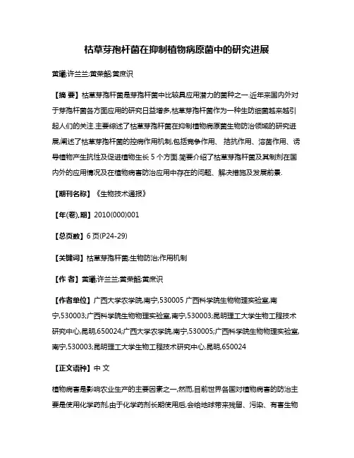 枯草芽孢杆菌在抑制植物病原菌中的研究进展