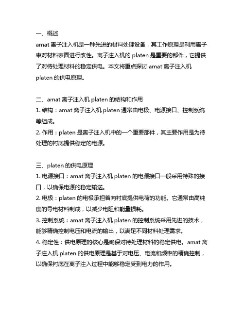 amat离子注入机platen供电原理