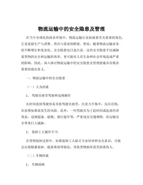 物流运输中的安全隐患及管理