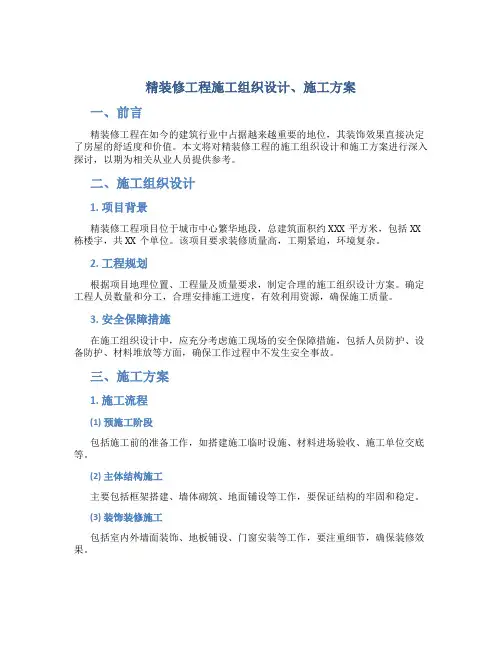 精装修工程施工组织设计、施工方案