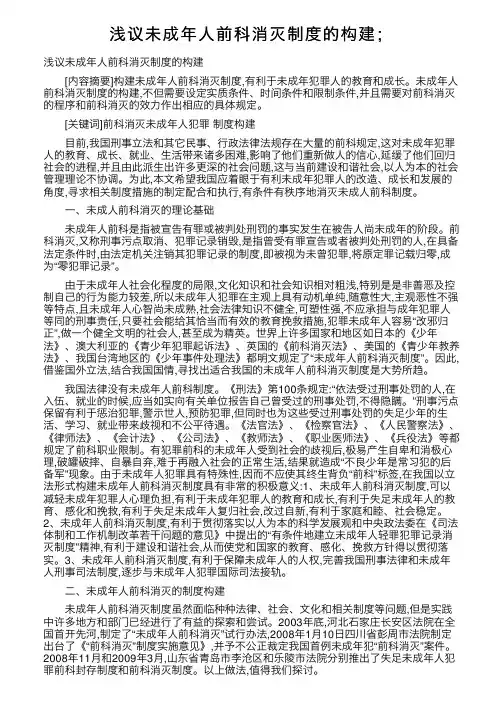 浅议未成年人前科消灭制度的构建；
