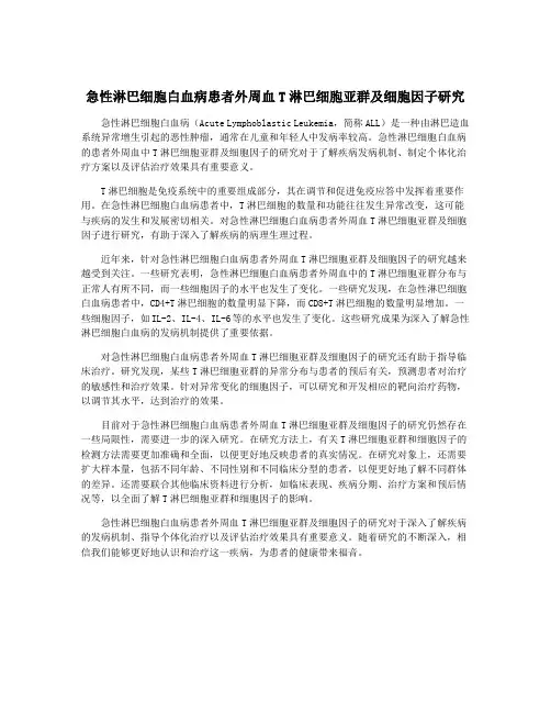 急性淋巴细胞白血病患者外周血T淋巴细胞亚群及细胞因子研究