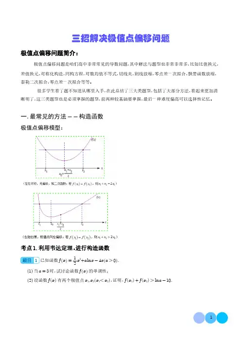 三招解决极值点偏移问题含详解