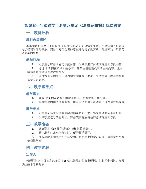 部编版一年级语文下册第八单元《19 棉花姑娘》优质教案