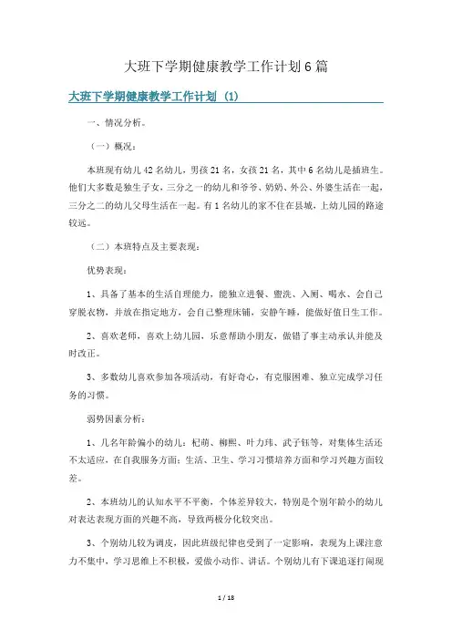 大班下学期健康教学工作计划6篇