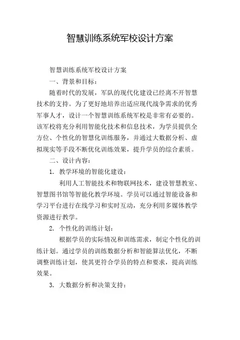 智慧训练系统军校设计方案