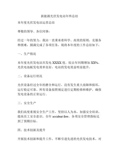 新能源光伏发电站年终总结