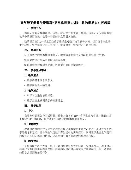 五年级下册数学说课稿-第八单元第1课时 数的世界(1) 苏教版