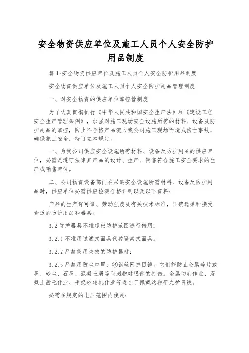 安全物资供应单位及施工人员个人安全防护用品制度
