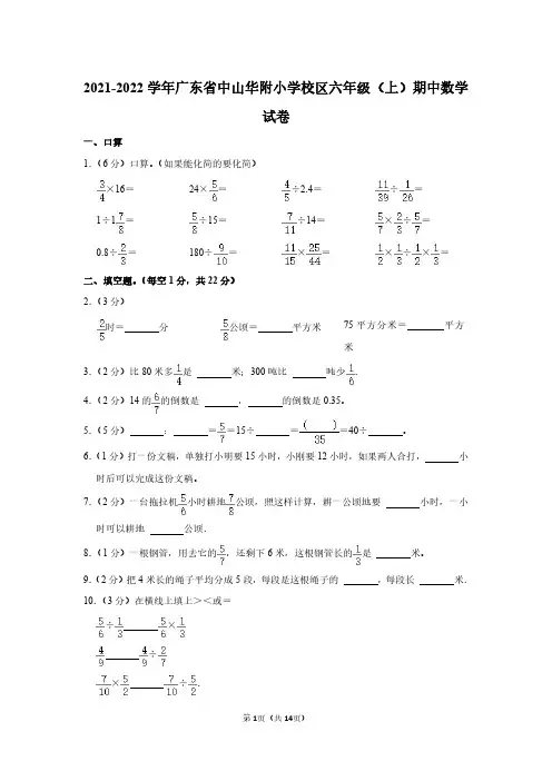 2021-2022学年广东省中山华附小学校区六年级(上)期中数学试卷