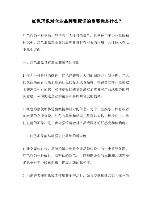 红色形象对企业品牌和标识的重要性是什么？