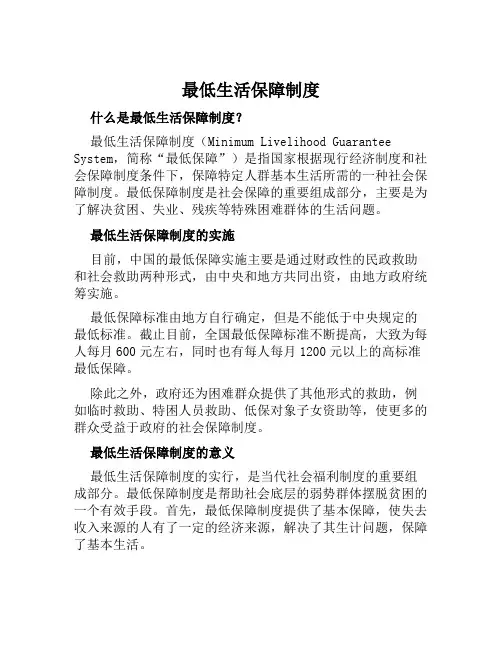 最低生活保障制度