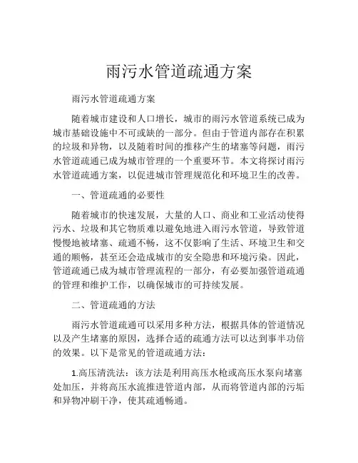 雨污水管道疏通方案