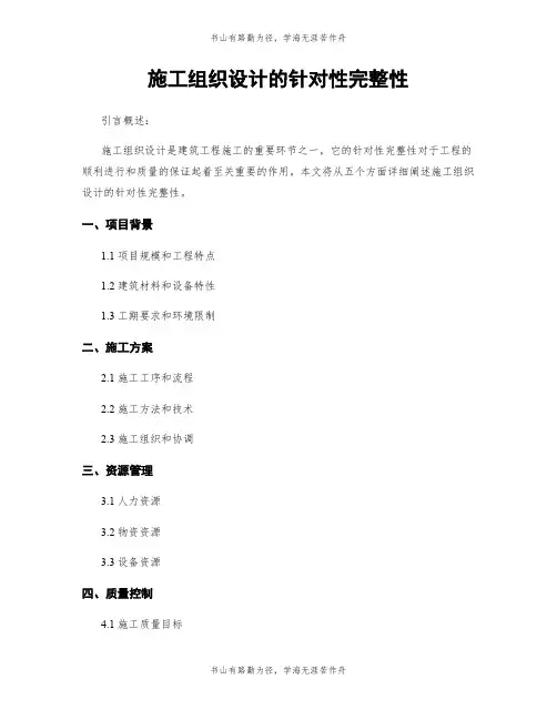施工组织设计的针对性完整性