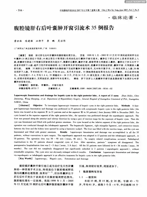 腹腔镜肝右后叶囊肿开窗引流术35例报告