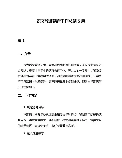 语文教师德育工作总结5篇