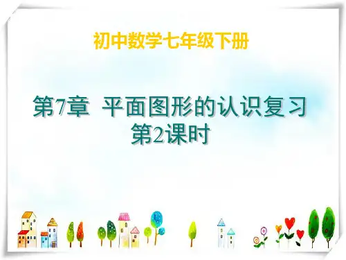 江苏省淮安市三树镇第一初级中学七年级数学下册 第七章 小结与思考(2) 课件 苏科版