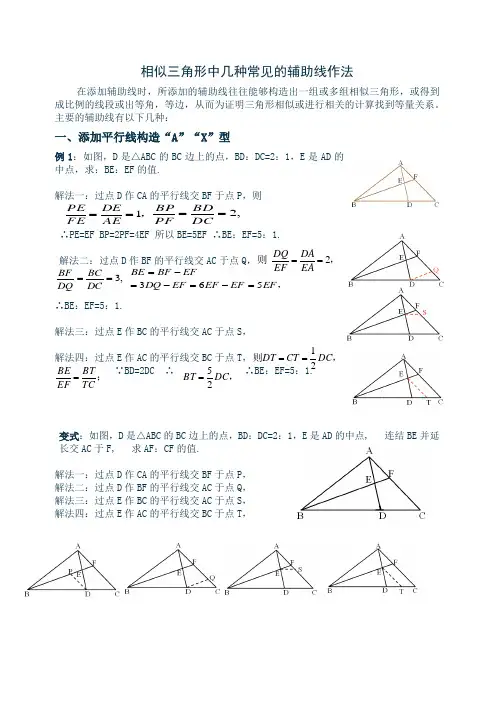 相似三角形中几种常见的辅助线作法
