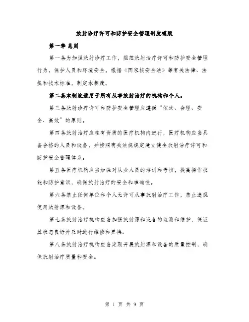 放射诊疗许可和防护安全管理制度模版（3篇）