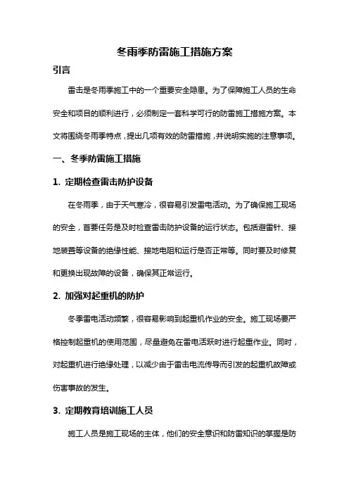 冬雨季防雷施工措施方案