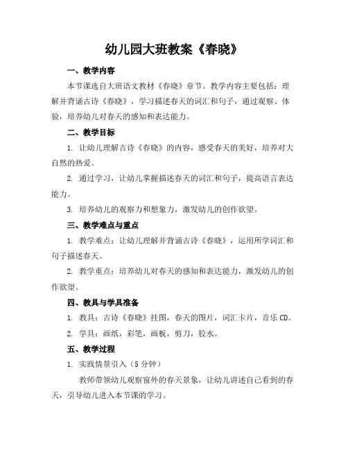 幼儿园大班教案《春晓》