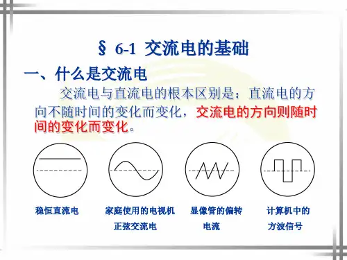 交流电的基础ppt
