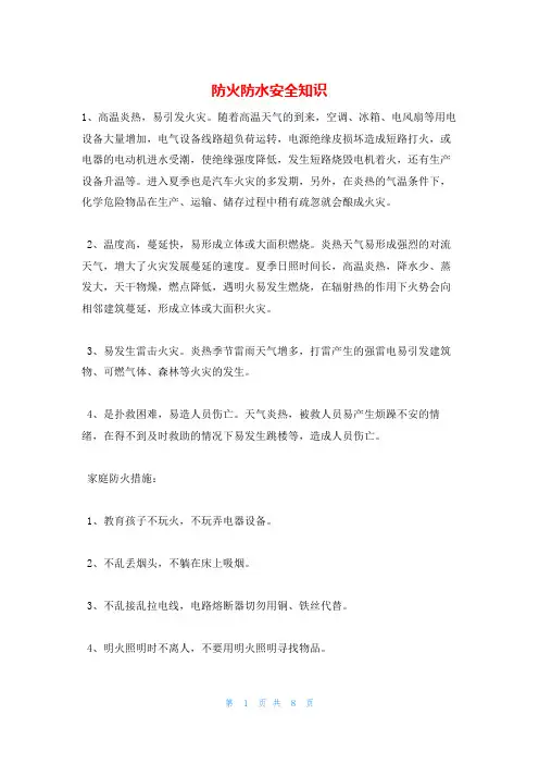 防火防水安全知识