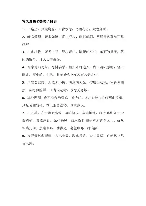 写风景的优美句子词语