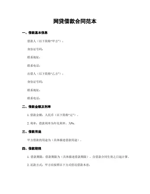 网贷借款合同范本
