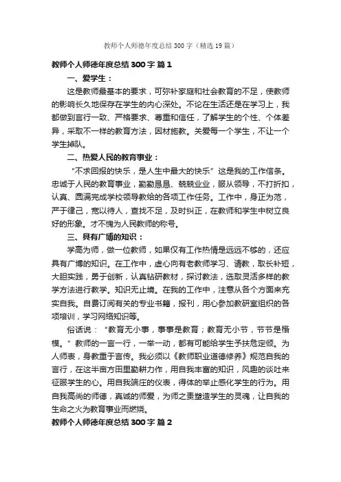 教师个人师德年度总结300字（精选19篇）