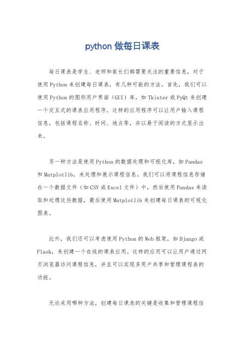 python做每日课表
