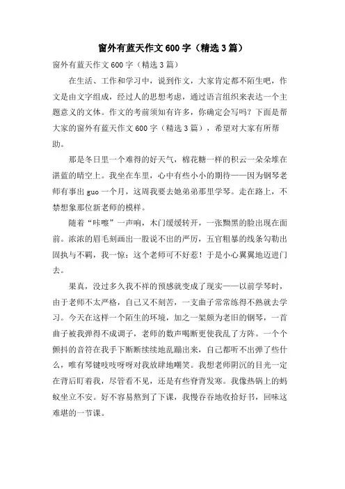 窗外有蓝天作文600字(3篇)
