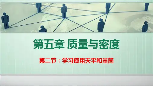 5.2学习使用天平和量筒++----2023-2024学年沪科版物理八年级上学期
