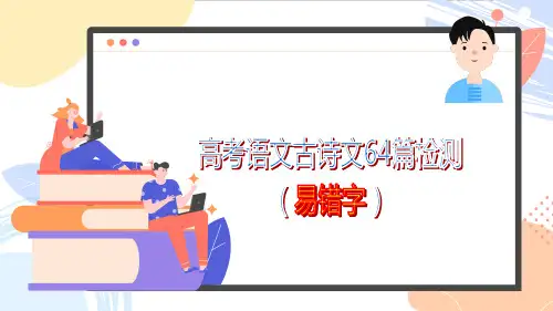 高考语文复习--古诗文默写篇目常犯错误填写(64篇版)(易错字检测)