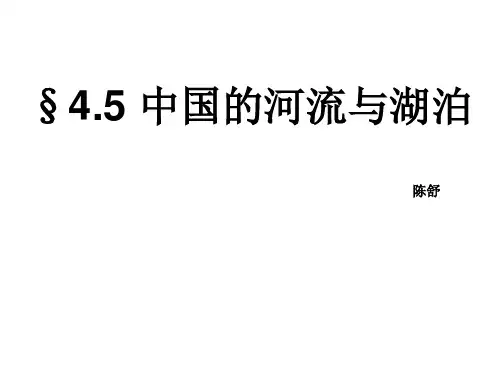 (完整版)高中一轮复习中国区域地理之中国河流和湖泊(共106张PPT)