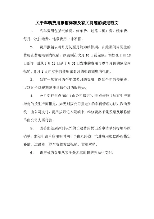 关于车辆费用报销标准及有关问题的规定范文