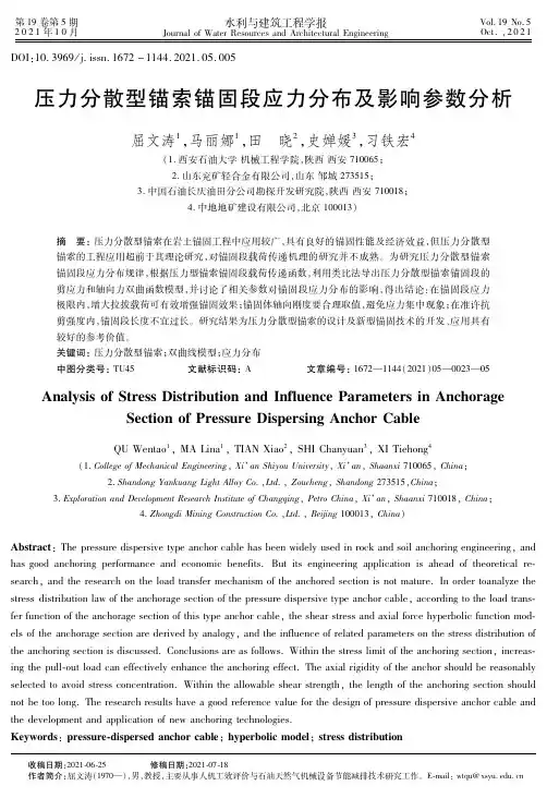 压力分散型锚索锚固段应力分布及影响参数分析