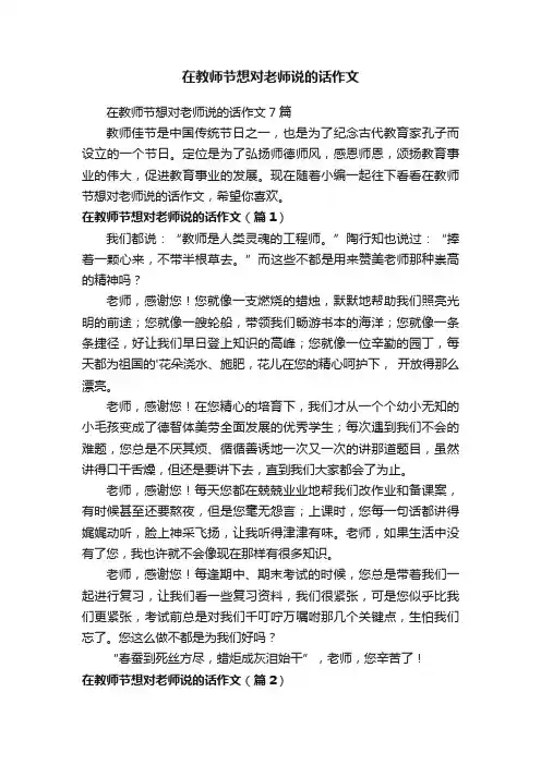 在教师节想对老师说的话作文