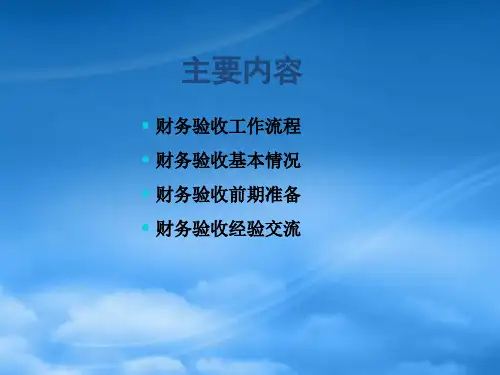 行业科研专项经费财务验收审计