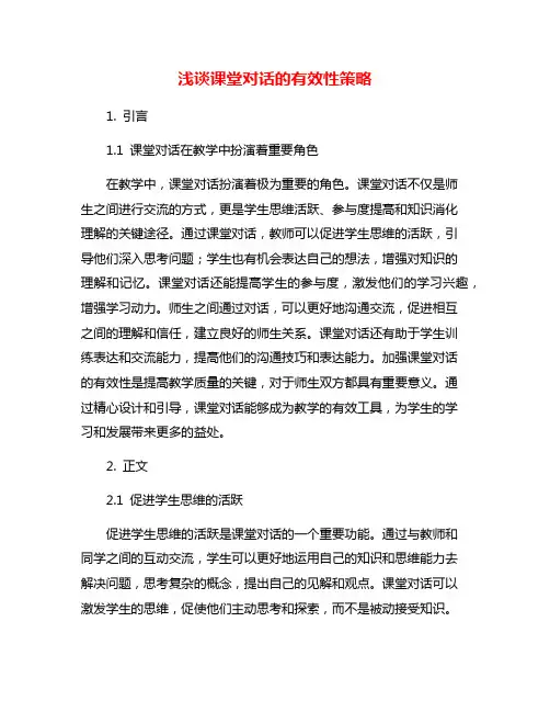 浅谈课堂对话的有效性策略