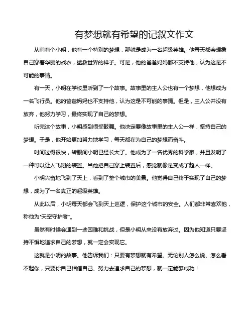 有梦想就有希望的记叙文作文