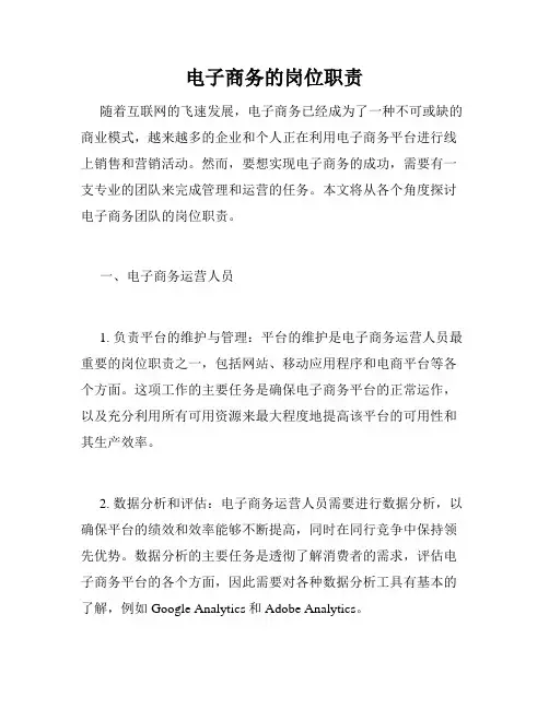 电子商务的岗位职责