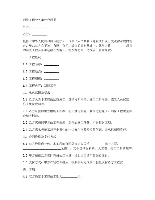 刮胶工程劳务承包合同书