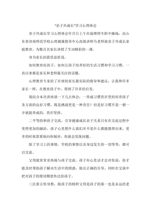 “亲子共成长”学习心得体会