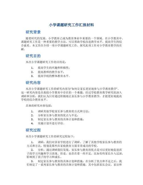 小学课题研究工作汇报材料