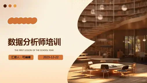 数据分析师培训PPT课件完整版)pptx