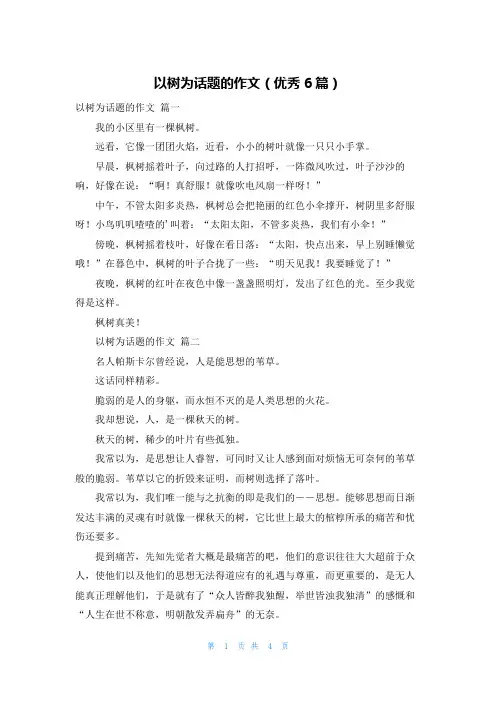 以树为话题的作文(优秀6篇)